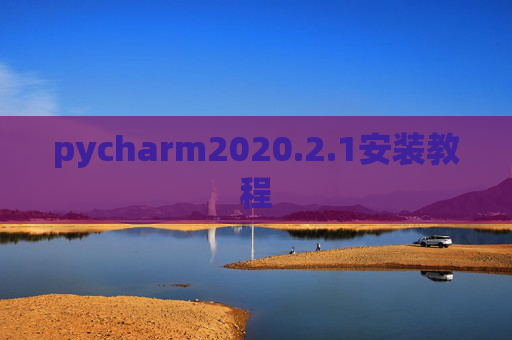 pycharm2020.2.1安装教程